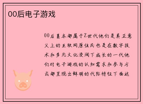 00后电子游戏
