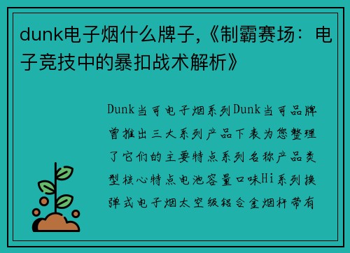 dunk电子烟什么牌子,《制霸赛场：电子竞技中的暴扣战术解析》
