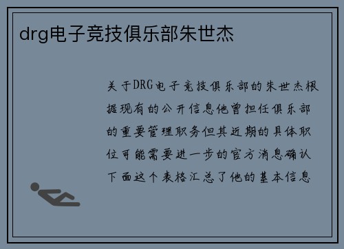 drg电子竞技俱乐部朱世杰
