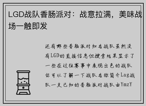LGD战队香肠派对：战意拉满，美味战场一触即发