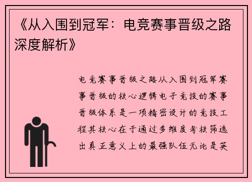 《从入围到冠军：电竞赛事晋级之路深度解析》