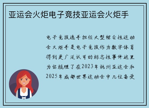 亚运会火炬电子竞技亚运会火炬手