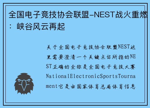 全国电子竞技协会联盟-NEST战火重燃：峡谷风云再起