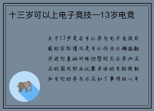 十三岁可以上电子竞技—13岁电竞