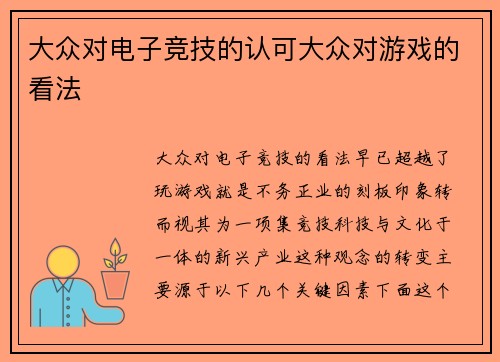大众对电子竞技的认可大众对游戏的看法