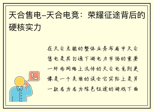 天合售电-天合电竞：荣耀征途背后的硬核实力