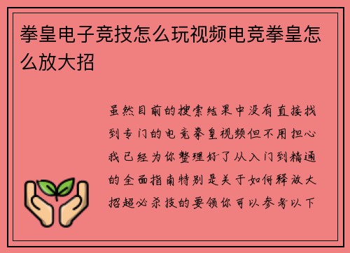 拳皇电子竞技怎么玩视频电竞拳皇怎么放大招