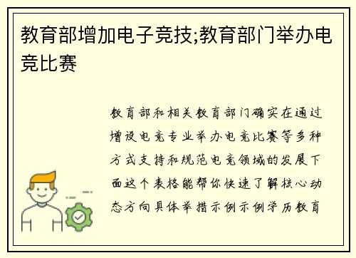 教育部增加电子竞技;教育部门举办电竞比赛