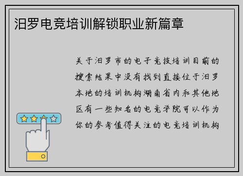 汨罗电竞培训解锁职业新篇章