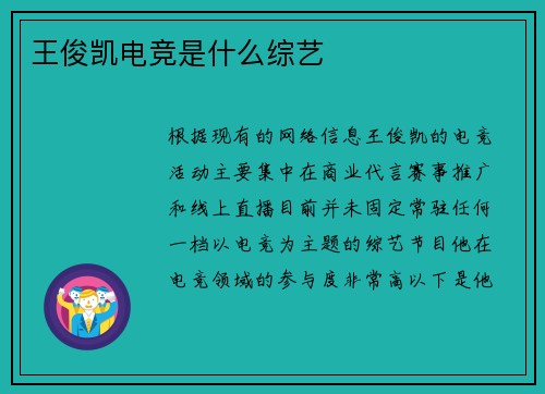 王俊凯电竞是什么综艺