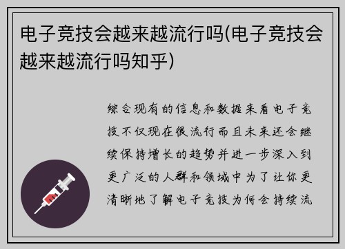 电子竞技会越来越流行吗(电子竞技会越来越流行吗知乎)