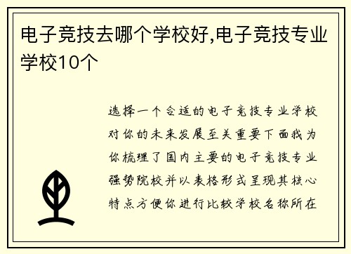 电子竞技去哪个学校好,电子竞技专业学校10个