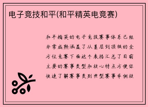 电子竞技和平(和平精英电竞赛)
